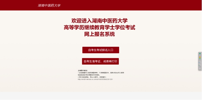 湖南中医药大学高等学历继续教育学士学位考试网上报名操作手册(图1)