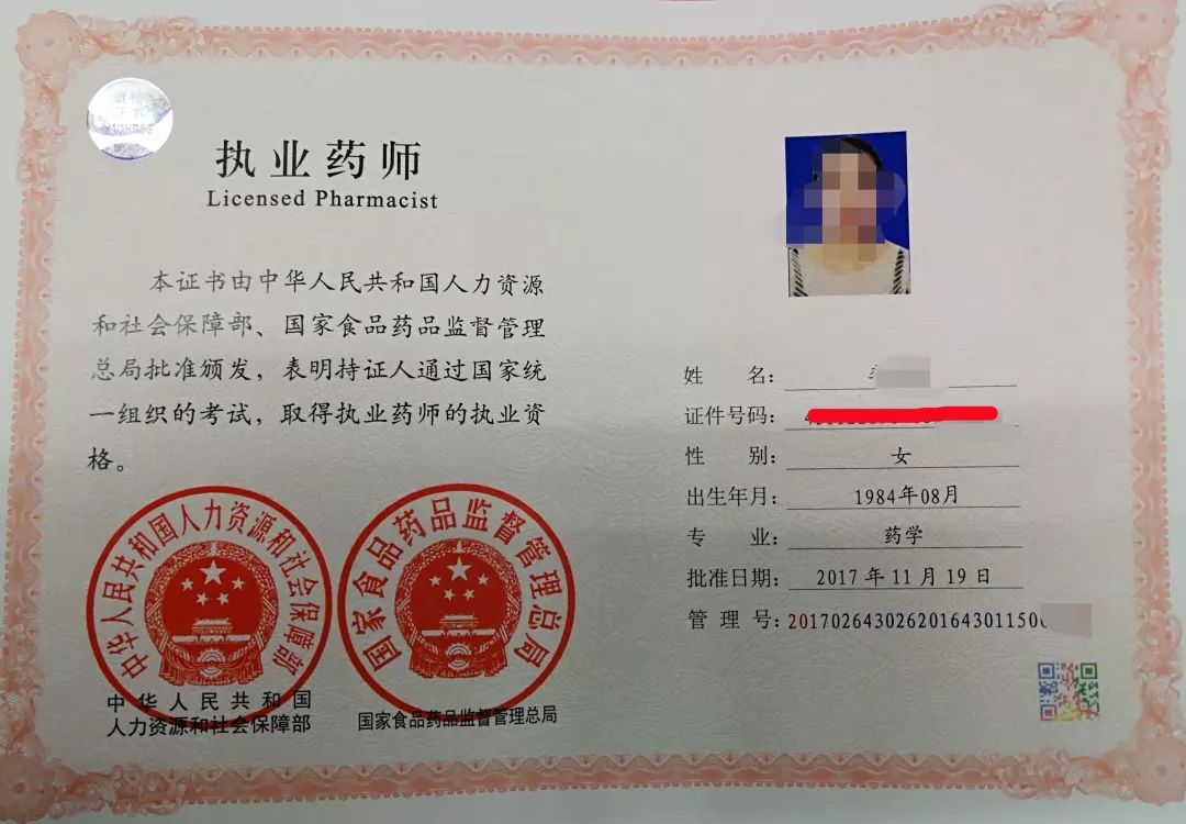 执业药师注册证书