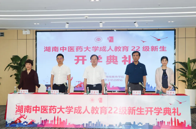 热烈祝贺湖南中医药大学成人教育2022级新生开学典礼圆满成功！