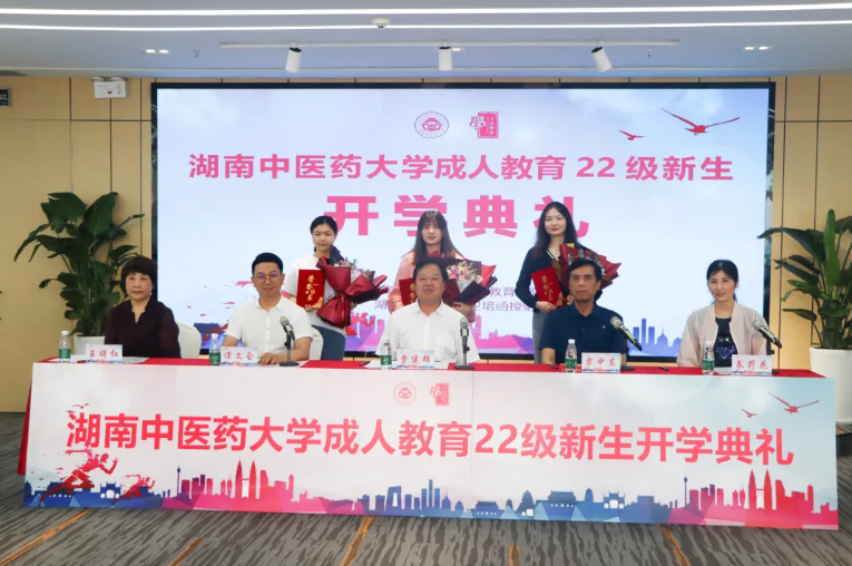 热烈祝贺湖南中医药大学成人教育2022级新生开学典礼圆满成功！
