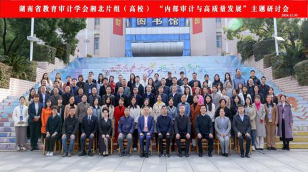 湖南省教育审计学会湘北片组（高校）研讨会在湖南工商大学举办