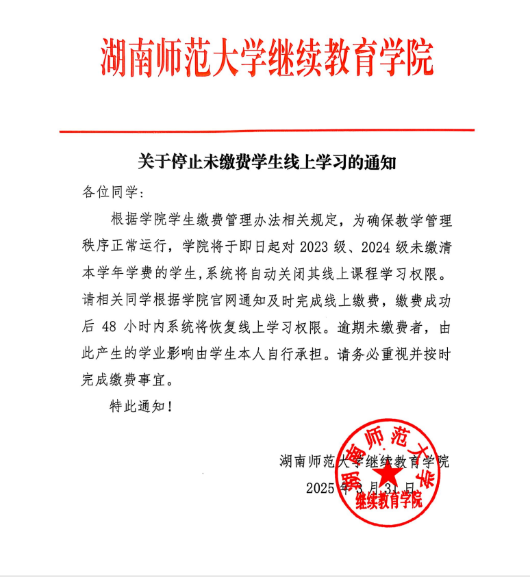 湖南师范大学继续教育学院关于停止未缴费学生线上学习的通知